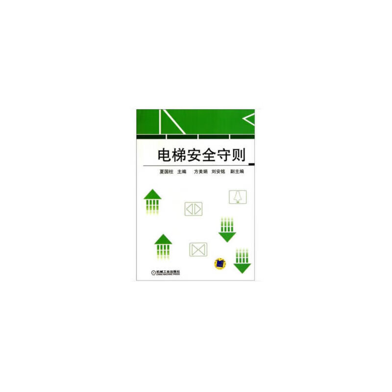 电梯安全守则