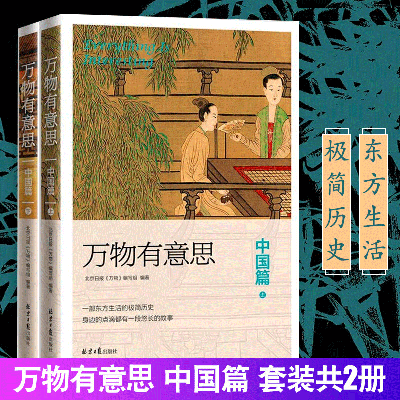 【官方旗舰店】万物有意思：中国篇（套装共2册）北京日报《万物》编写组 编 北京日报出版社