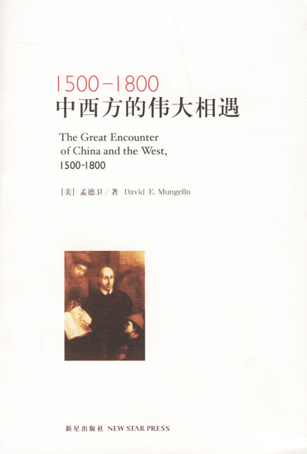 1500-1800中西方的伟大相遇
