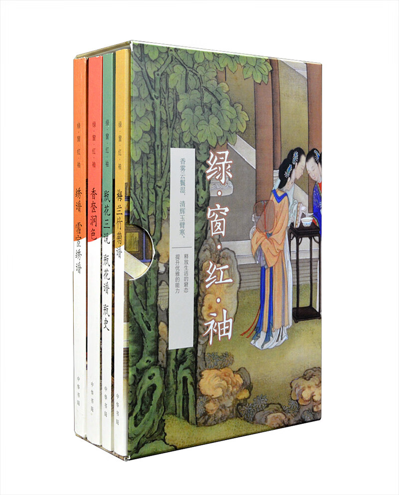绿窗红袖：梅兰竹菊谱+瓶花三说·瓶花谱·瓶史 +香奁润色+绣谱·雪宧绣谱（全4册·简体横排·函套平装）