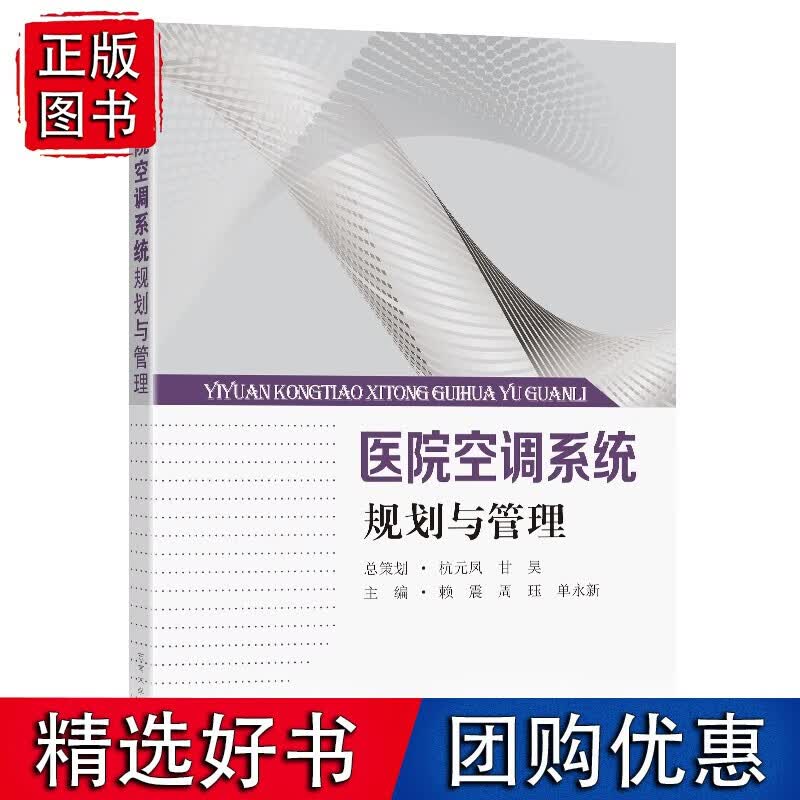 医院空调系统规划与管理赖震南京东南大学出版社有限公司9787564197568 建筑书籍k