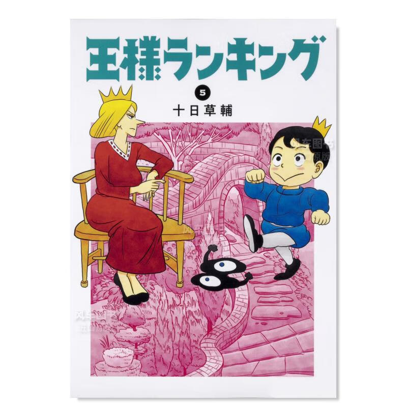【现货】日版漫画 国王排名 5 王様ランキング 十日草辅 日本漫画书原装正版
