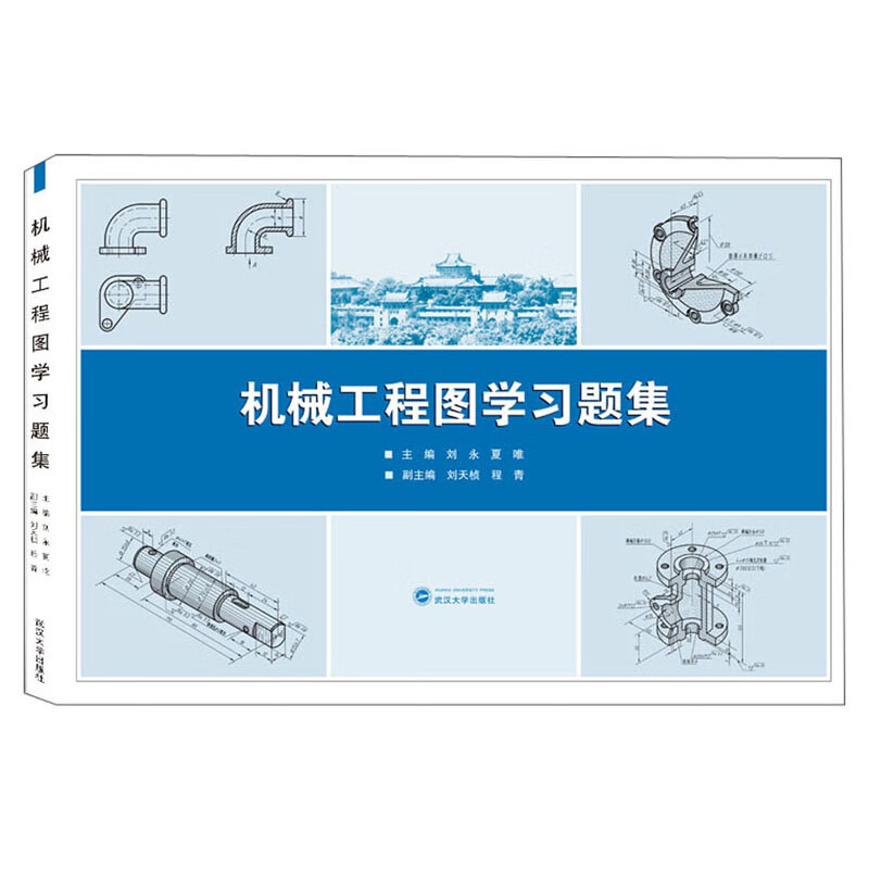 机械工程图学习题集/刘永 夏唯