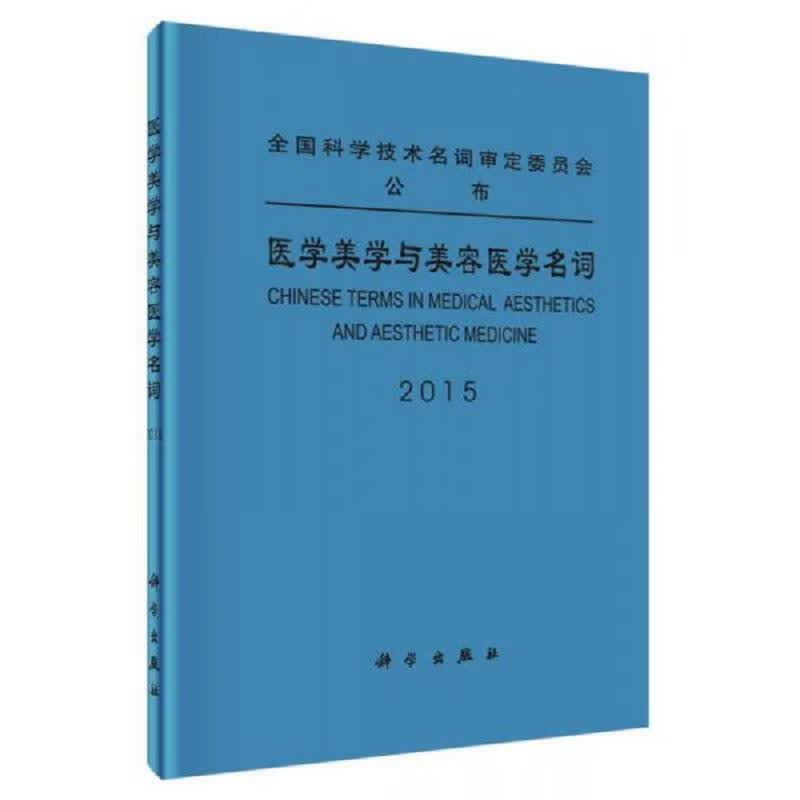 医学美学与美容医学名词 2015