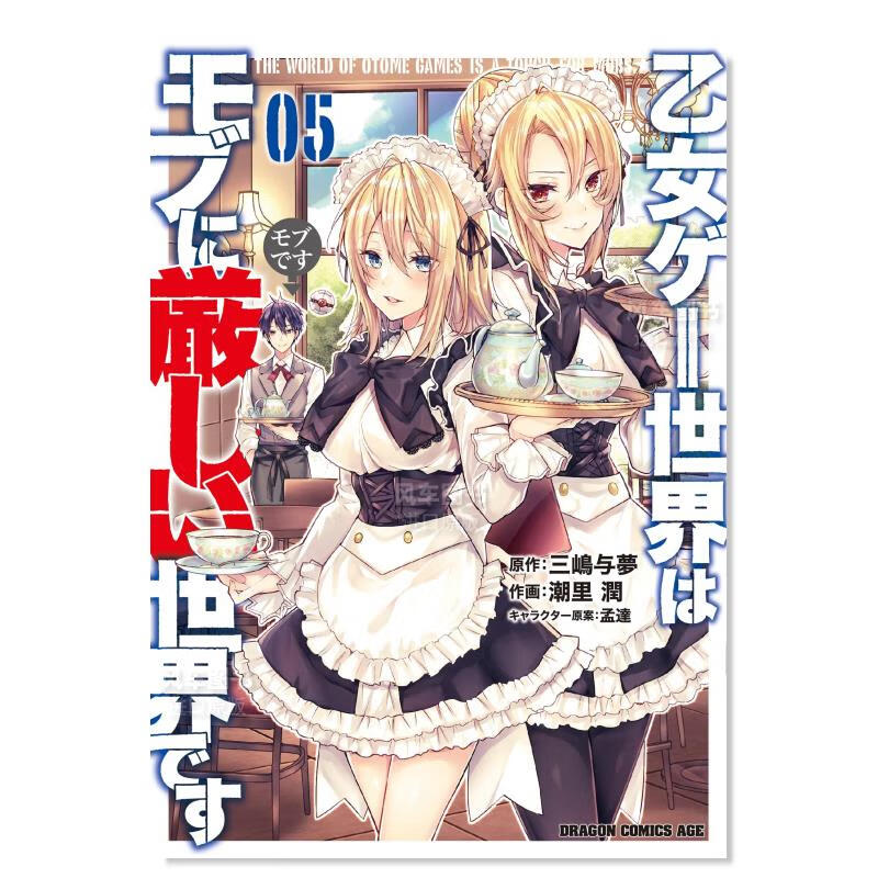 日版漫画 乙女游戏世界对路人角色很不友好(5) 乙女ゲ—世界はモブに厳しい世界です 日本漫画书原装进口正版书籍