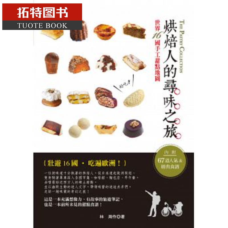 预售 烘焙人的寻味之旅世界16手工甜点地图良品港台图书