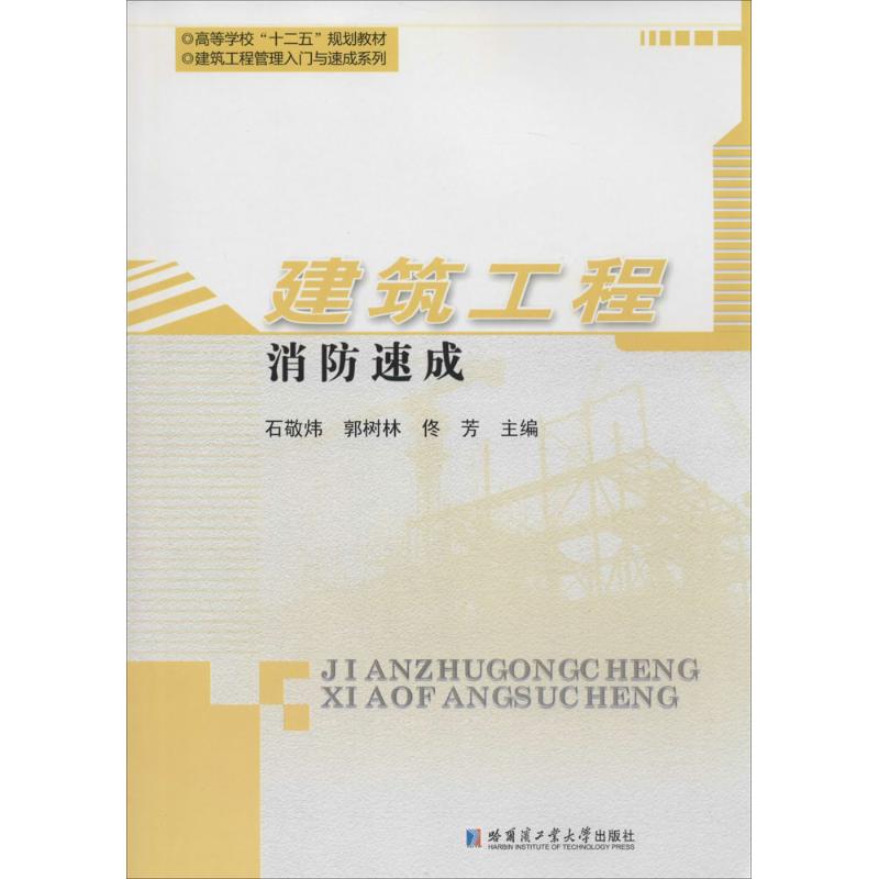 建筑工程消防速成
