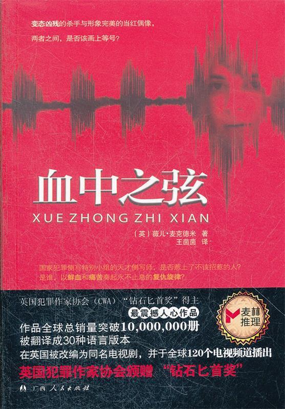 血中之弦 薇儿·麦克德米, 王茵茵【正版】