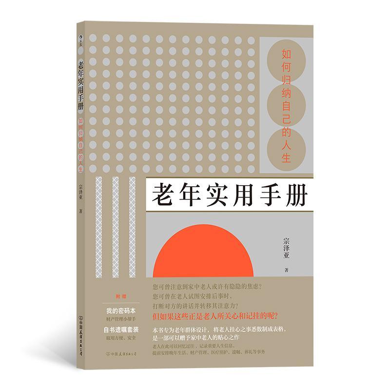老年实用手册：如何归纳自己的人生宗泽亚中国友谊出版公司9787505748477 养生 保健书籍