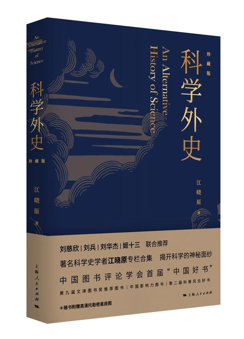 科学外史：珍藏版9787208145481