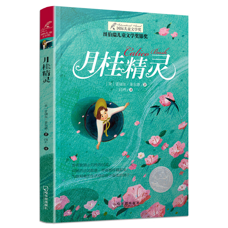 月桂精灵 纽伯瑞儿童文学金奖国际大奖小说系列小学生9-12岁儿童文学怎么看?