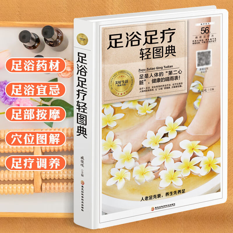 足疗穴位按摩书 足浴足疗轻图典 泡脚良方大全中医脚底按摩养生中草药配方足部保健书泡脚书籍 足浴足疗轻图典 默认1