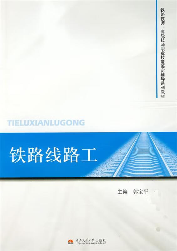铁路线路工 郭宝平 主编【正版】
