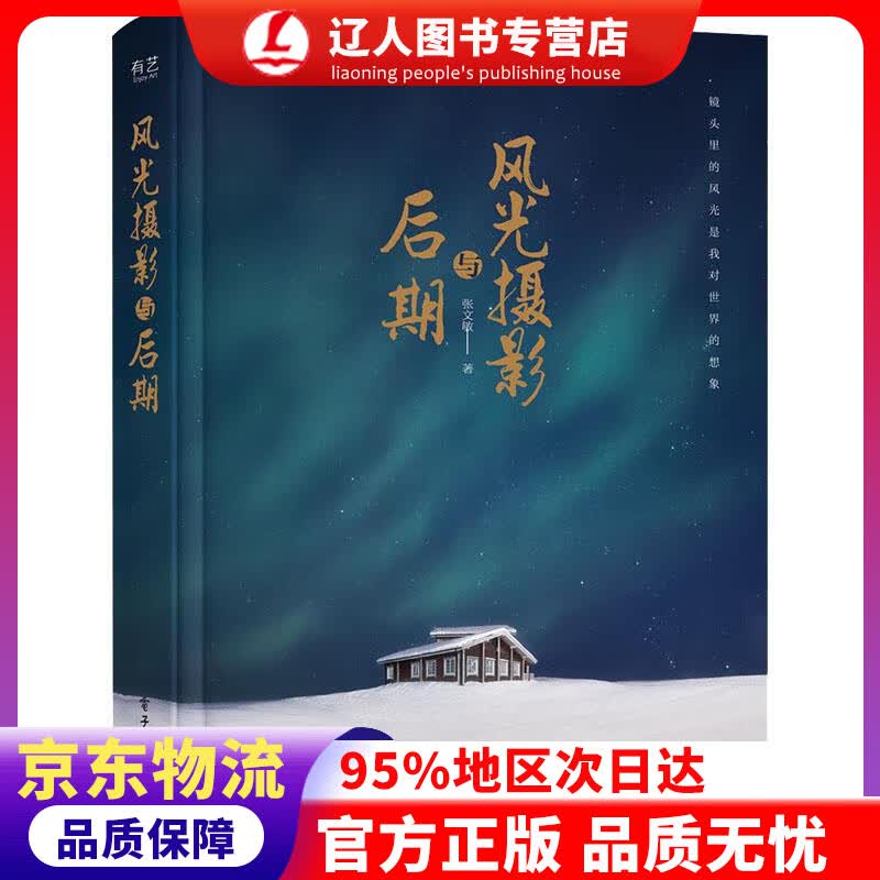 正版 风光摄影与后期 张文敏 电子工业出版社 9787121398674