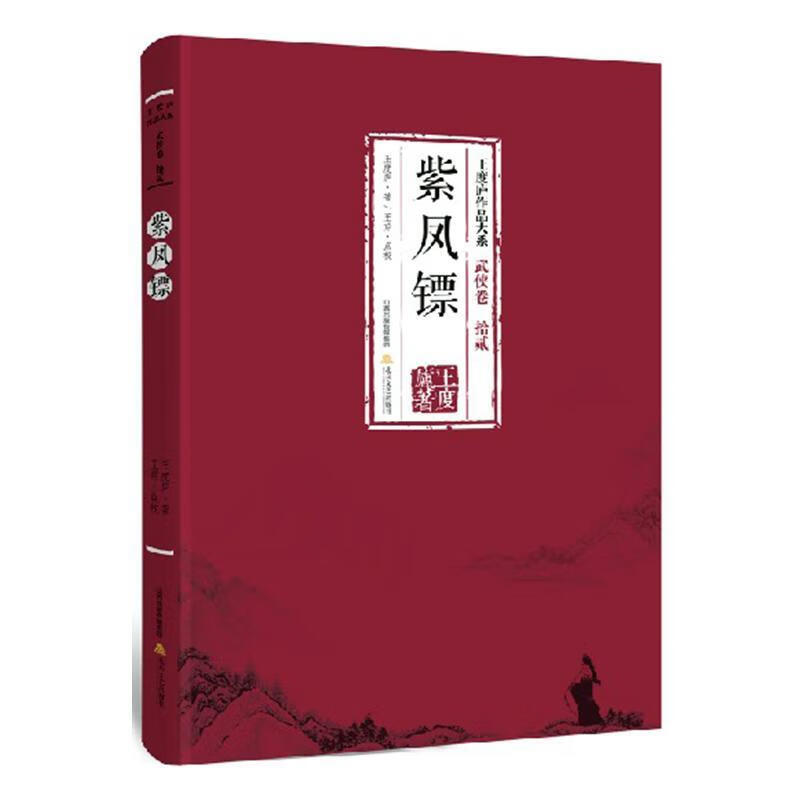 紫凤镖 王度庐 北岳文艺出版社 小说 书籍