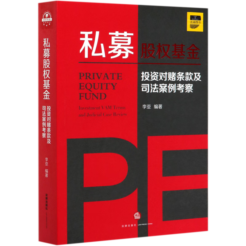 私募股权基金(投资对赌条款及司法案例考察