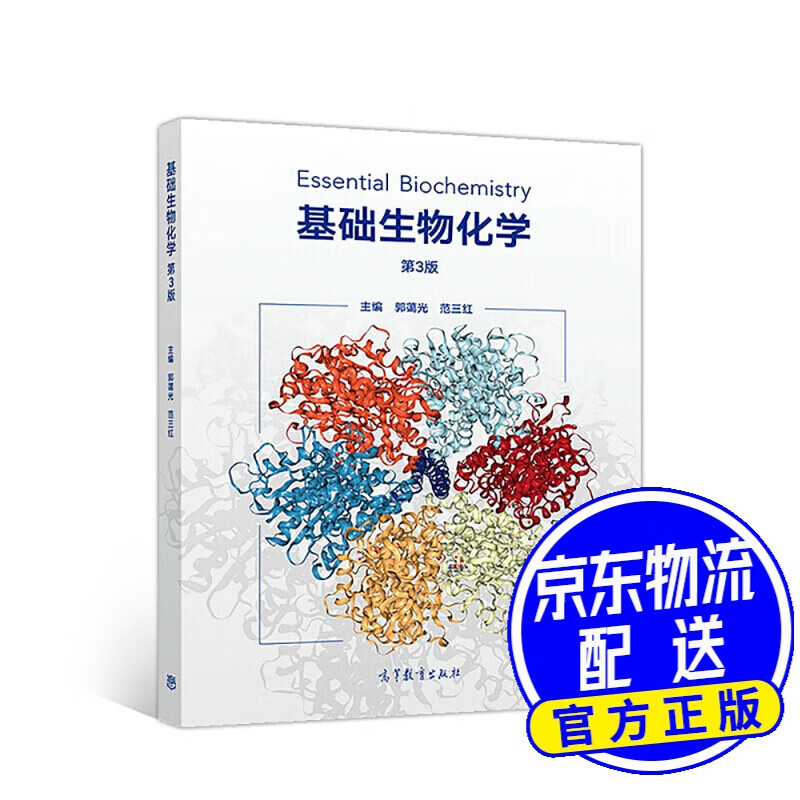 基础生物化学(第3版)