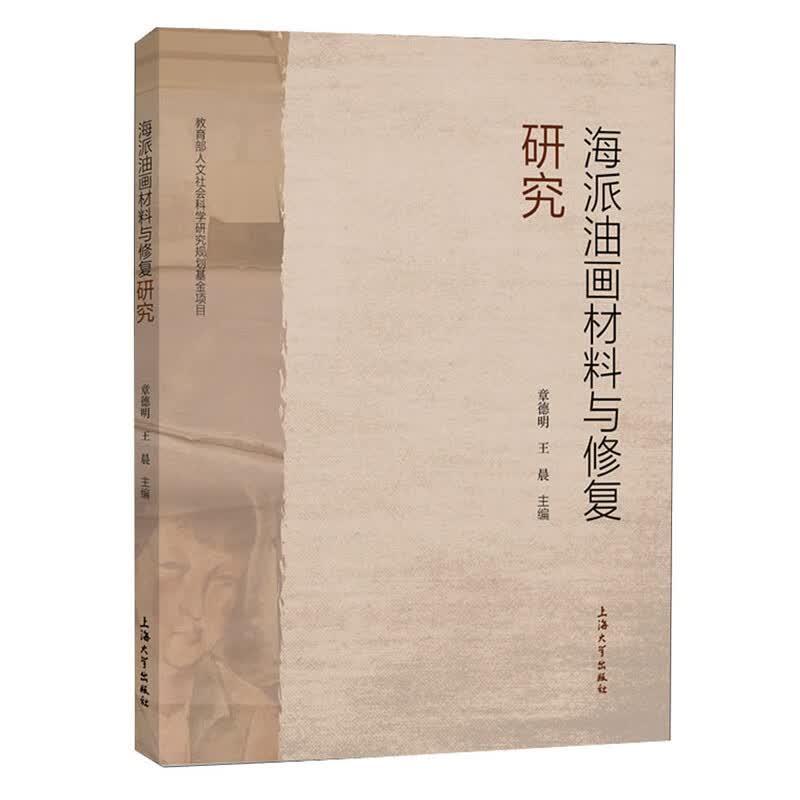海派油画材料与修复研究