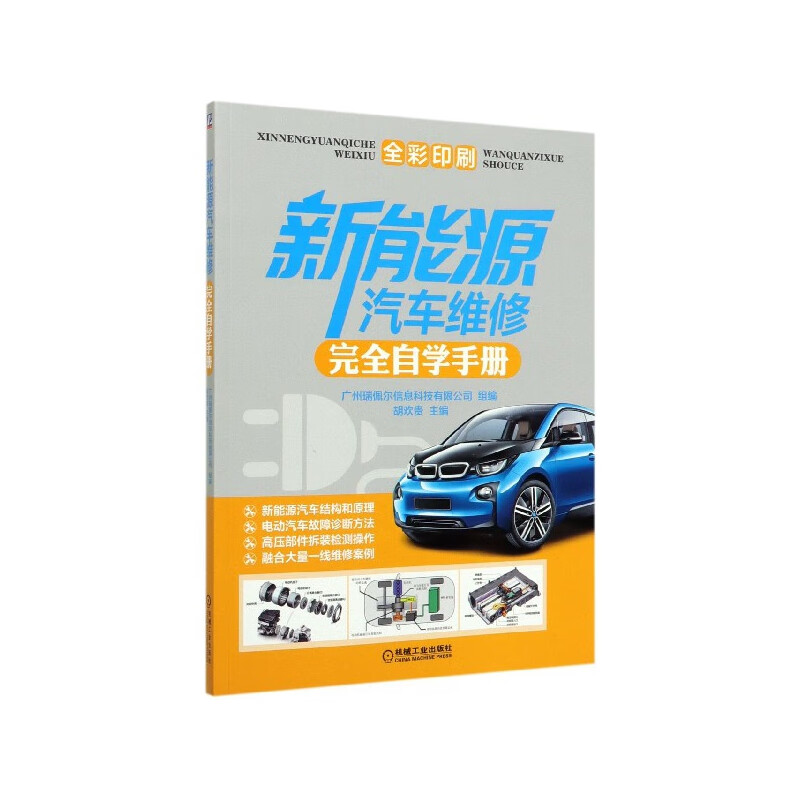 新能源汽车维修 自学手册 胡欢贵 电动汽车故障诊断方法 汽车结构原理 高压电源系统 电力驱动