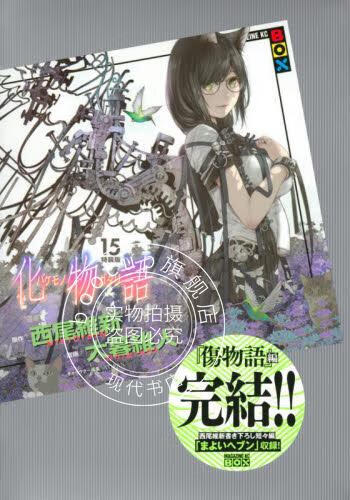 现货 进口日文 漫画 化物语 15 特装版 化物語 15 特装版