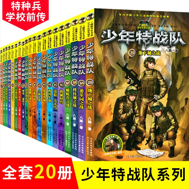 少年特战队系列书全套20册二三四五辑季全八路著 特种兵学校书前传