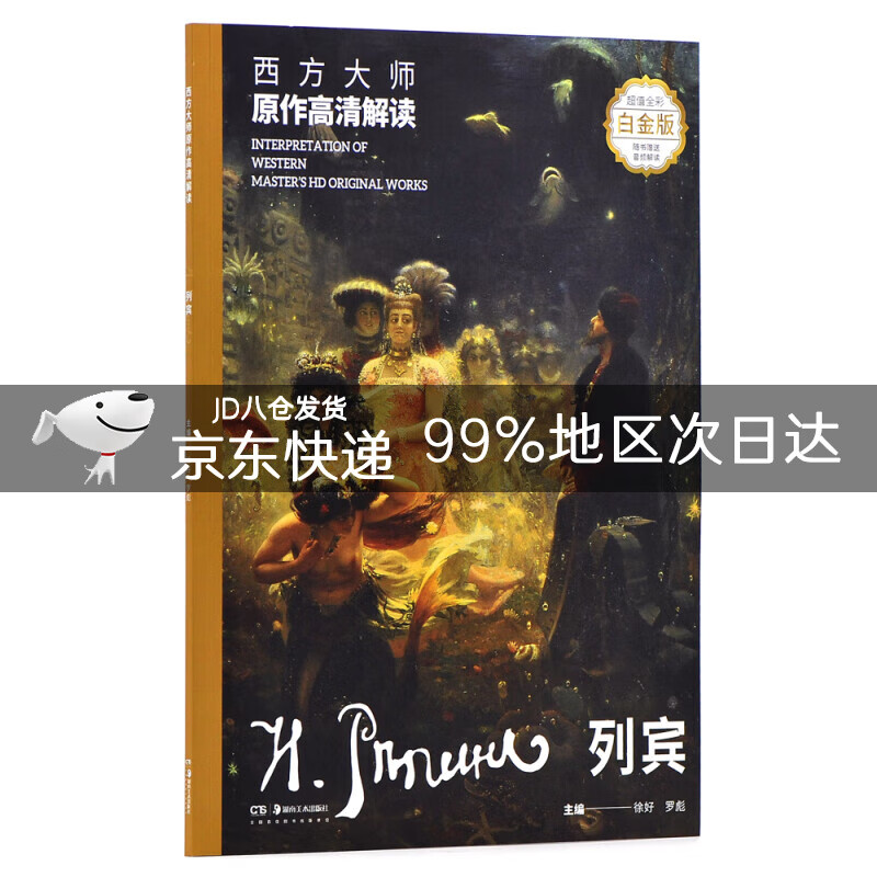 西方大师原作高清解读 列宾
