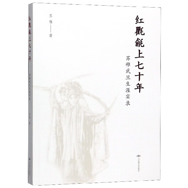 红氍毹上七十年(苏稚武旦生涯实录)