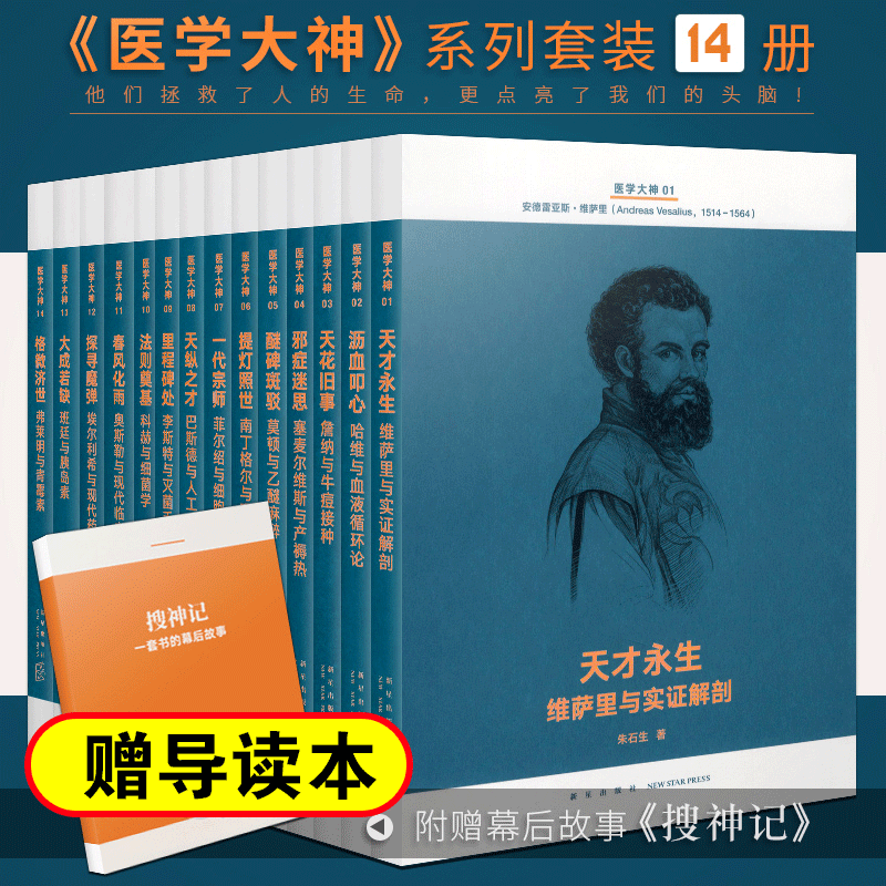医学大神14册 沥血叩心哈维与血液循环论 天纵之才巴斯德与人工疫苗 大成若缺班廷与胰岛素等朱石生