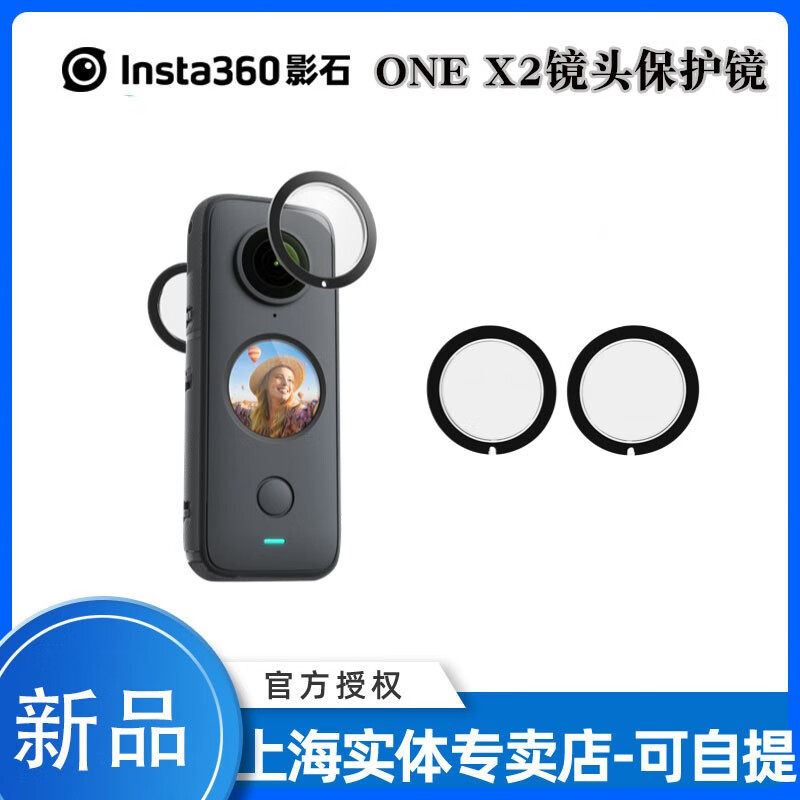 Insta360影石 ONE X2全景镜头保护镜 可重复使用粘贴式保护镜 原厂