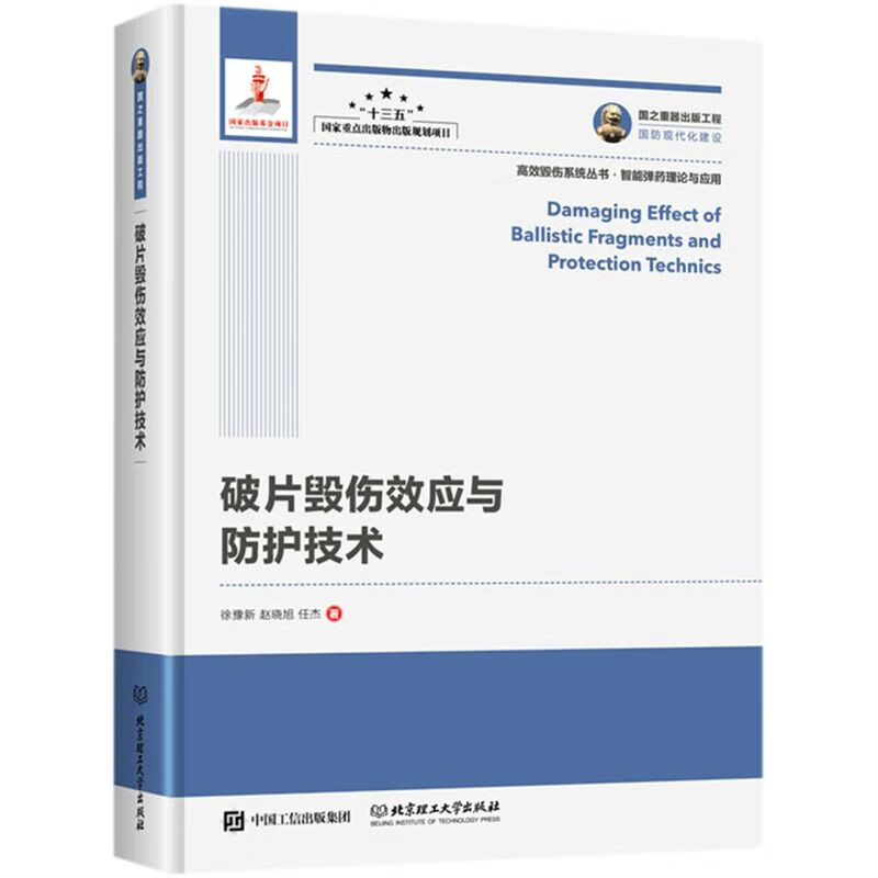 破片毁伤效应与防护技术(精)/高效毁伤系统丛书
