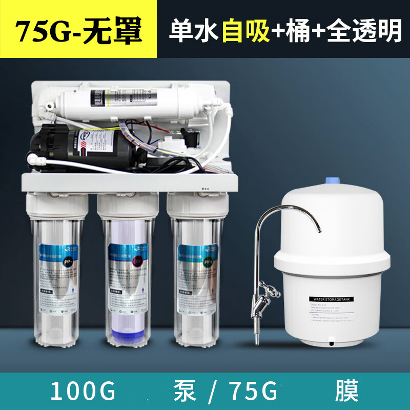 净水器家用直饮ro反渗透纯水机过滤器除水垢厨房大流量智能净水机 厨下机无罩75G单水自吸+桶 全透明