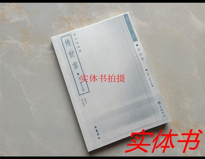 传世言 外一种 古人云丛书