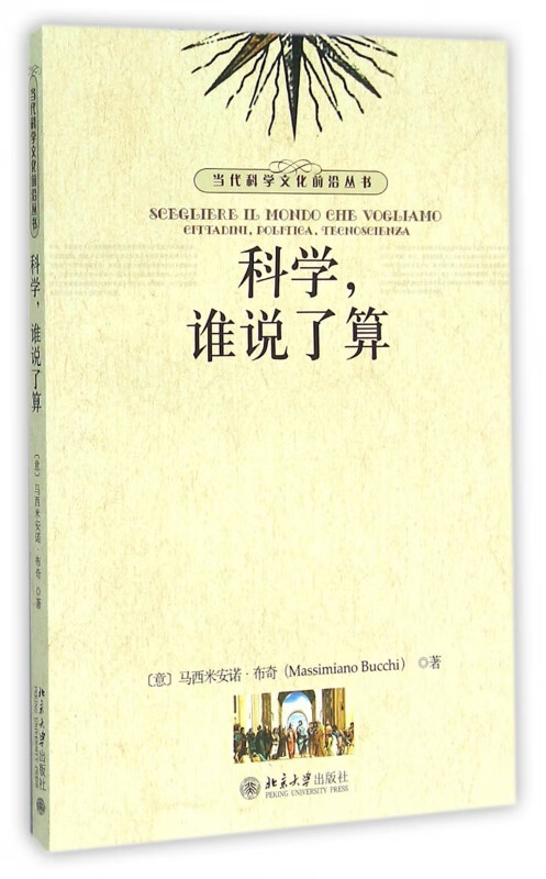 科学谁说了算/当代科学文化前沿丛书