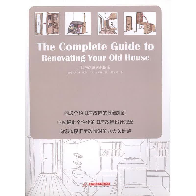 旧房改造实战指南 林直树 家居 9787568016599