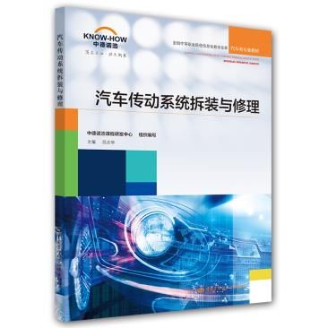 汽车传动系统拆装与修理