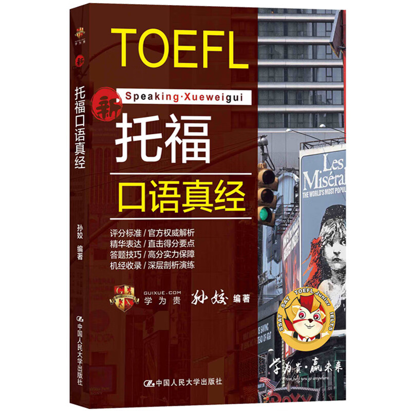 正版 2020新版 托福口语真经 孙姣 TOEFL口语考试 托福口语机经 出国留学英语词汇题型解析
