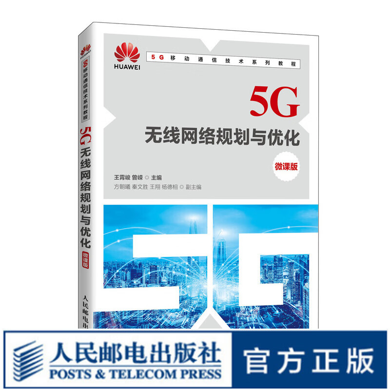 5G无线网络规划与优化（微课版）