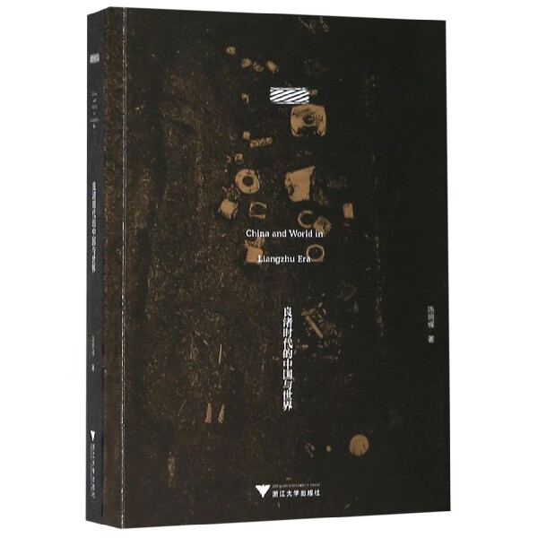 良渚时代的中国与世界
