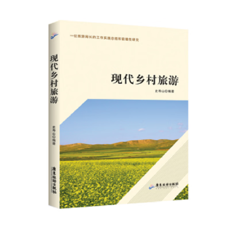 现代乡村旅游