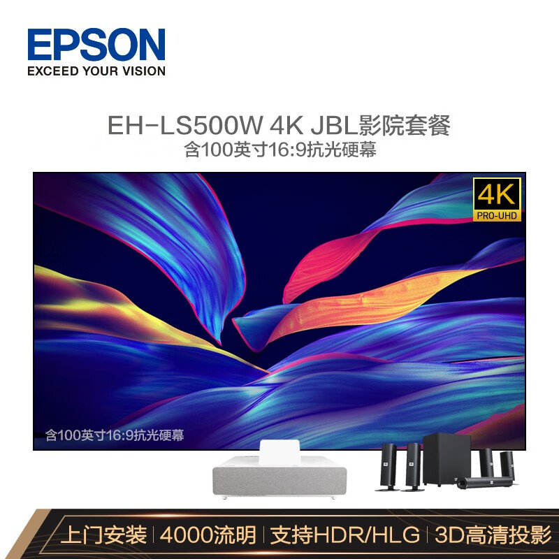 爱普生（EPSON）EH-LS500W 投影仪家用 激光电视（4K超高清 上门安装调试）【JBL影院套餐100英寸硬屏版 】
