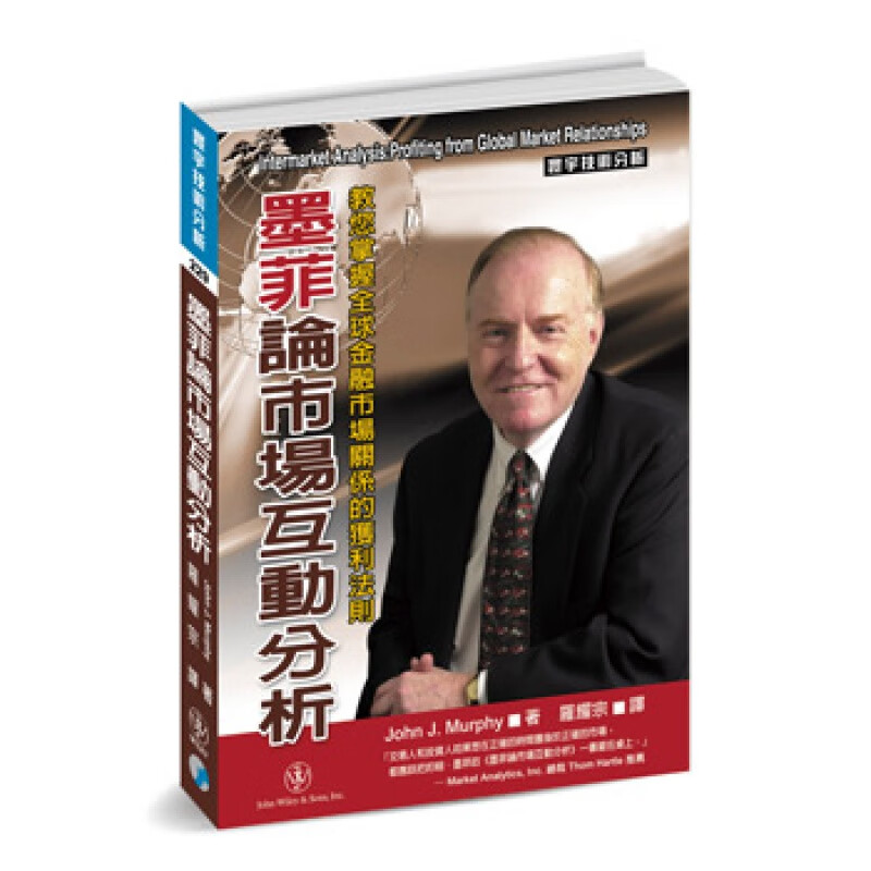 预订台版 墨菲论市场互动分析 互动模式涵盖股票市场债券货币商品金融投资商业理财