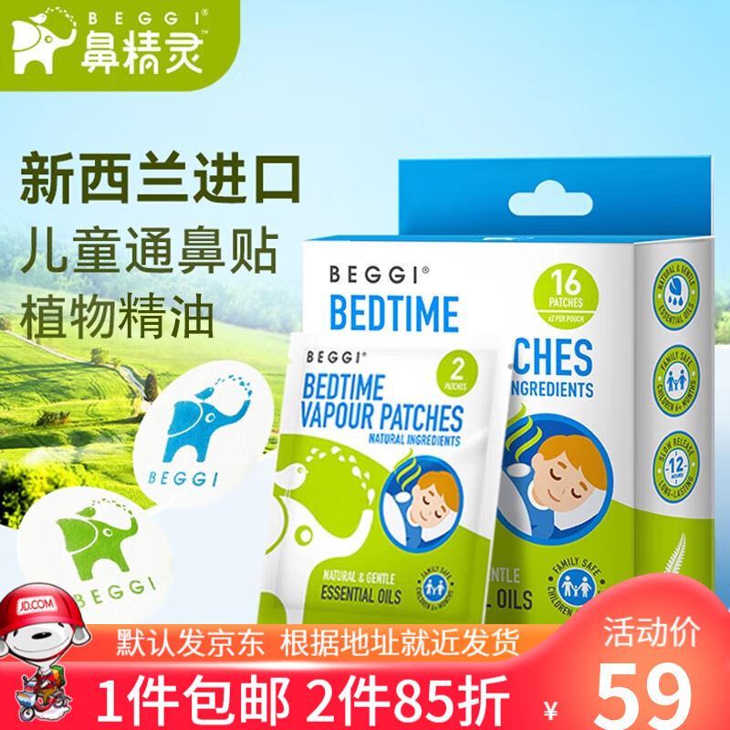BEGGI鼻精灵婴儿通气鼻贴儿童宝宝鼻舒舒贴麦卡卢精油贴通鼻棒原装进口 通鼻贴16片【6个月左右】怎么样,好用不?
