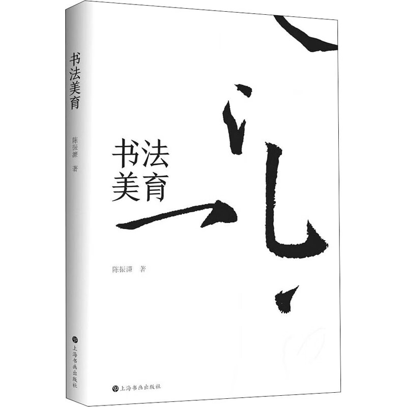 书法美育