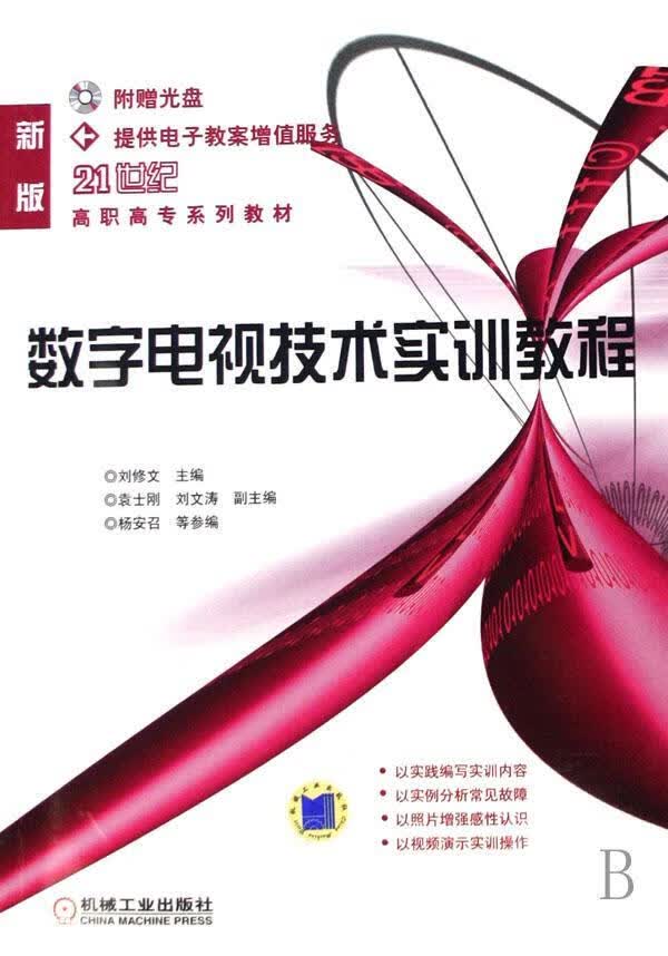 数字电视技术实训教程 电子与通信 刘修文 机械工业出版社 9787111236252 书籍