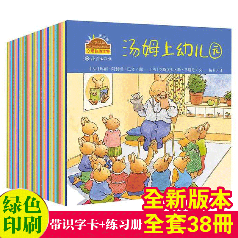 小兔汤姆成长烦恼图画书系列全38册 0-3-6岁幼儿童绘本幼儿园小中大班