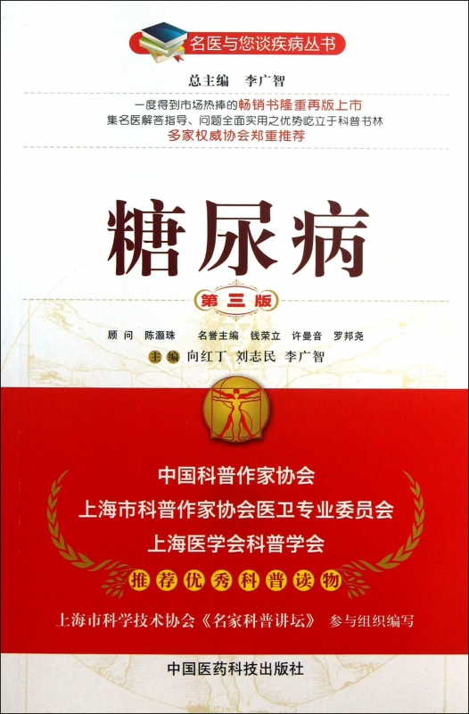糖尿病(第3版)/名医与您谈疾病丛书