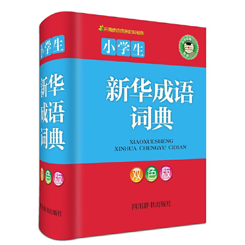 小学生新华成语词典(双色版)(精)