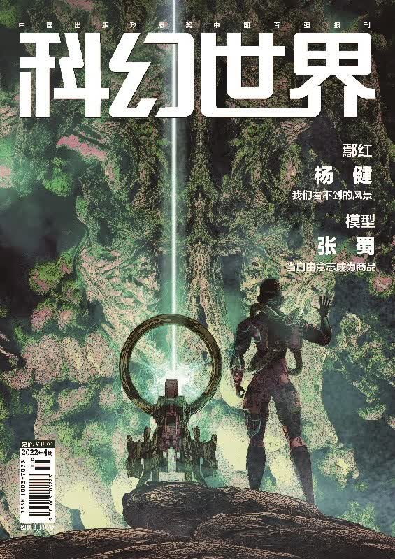 《科幻世界》2022年4期|成都申幻特栏+濒死体验+波兰游戏《无敌号》特策+中国科幻元年 中国科幻聚集地