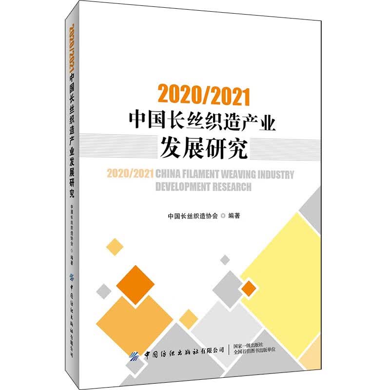 20202021中国长丝织造产业发展研究