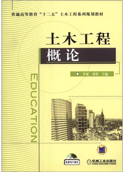 土木工程概论 李斌|5482490